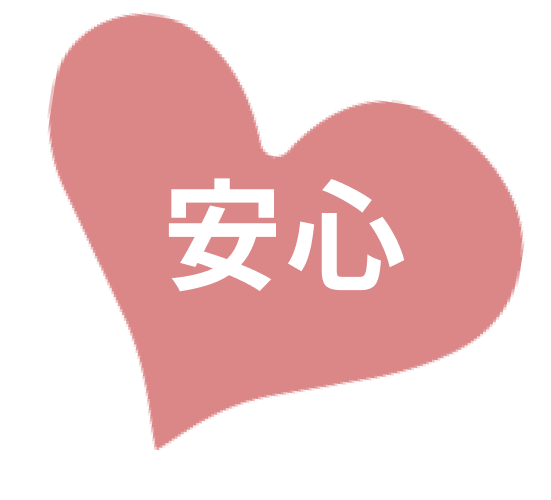 安心