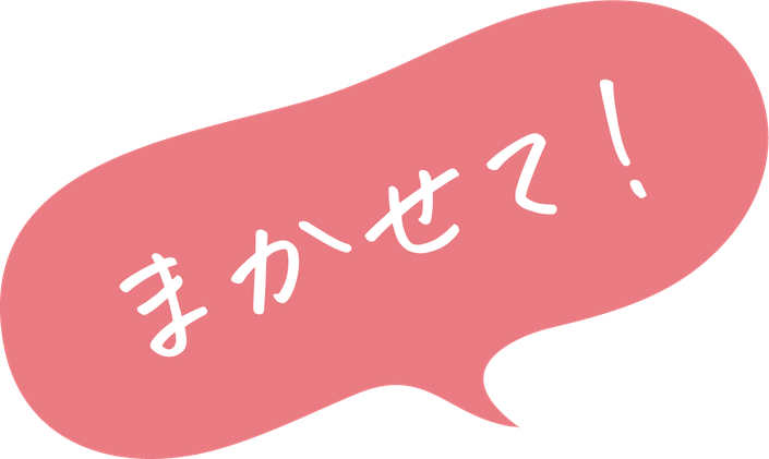 まかせて！