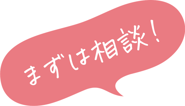 まずは相談！