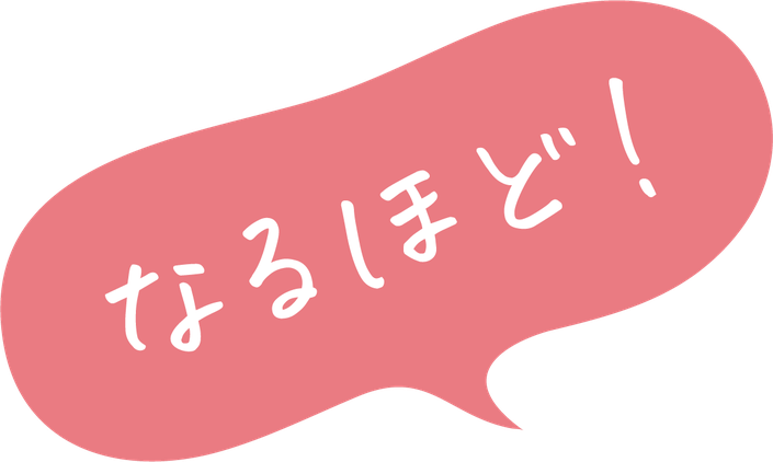 なるほど！