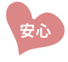 安心