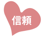 信頼